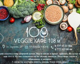 «Veggie кафе 108 квадратов»​: мир здоровой кухни! 