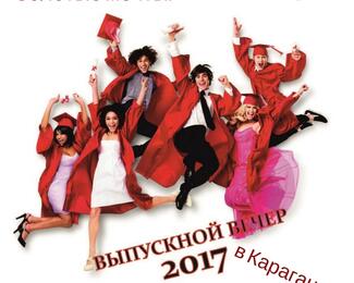 Золотые мечты: 5 заведений Астаны, где провести выпускной 2017