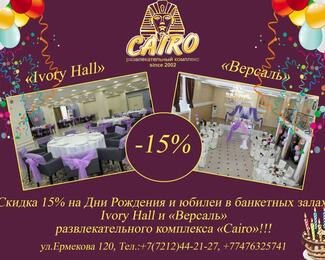 Дни рождении и юбилеи со скидкой 15% в РК Cairo!