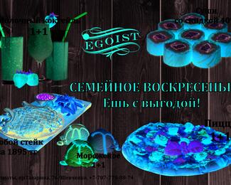 Воскресенье — семейный день в EGOIST! Ешь с выгодой! 