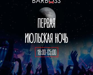 Первая июльская ночь в Bar Boss!