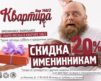 Скидка 20% именинникам в «Баре Квартира 148/2»​