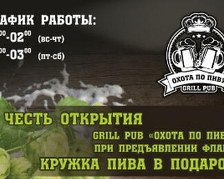 Пивной ресторан & grill pub «Охота по пиву» в честь открытия дарит подарки!