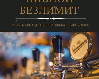 Пивной безлимит в Bar Boss