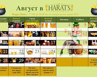 Август в Irish Pub HARAT'S