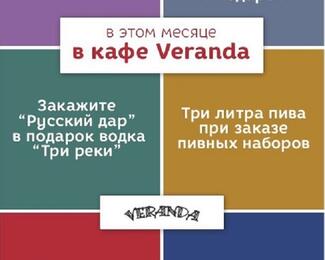 Акции месяца в кафе Veranda