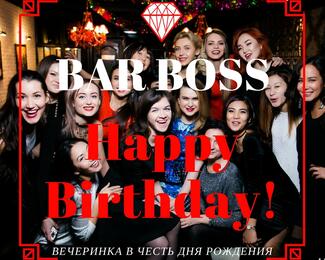 День рождения Bar Boss'a