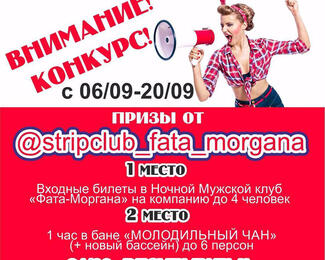 Мужской ночной клуб Fata Morgana объявил конкурс!