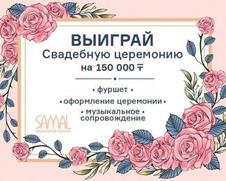 Выиграй свадебную церемонию от Samal