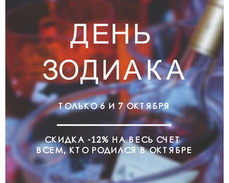 День зодиака в Bar Boss