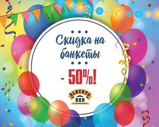 Скидка 50% на банкеты в Alberto 