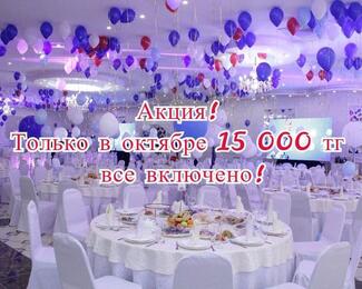 Алма Ата Hall:  «Всё включено» за 15 000 тенге!