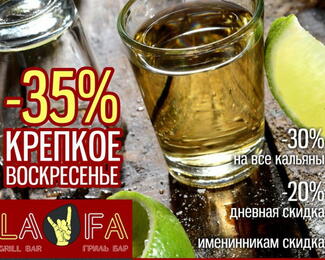 «Крепкое воскресенье» в Lafa bar!