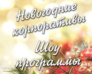 Новогодние корпоративы в ресторане «Гаухартас»