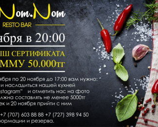 Розыгрыш сертификата на 50 000 тенге от Om.Nom.Nom