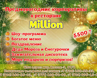 Предновогодние корпоративы в ресторане Million 