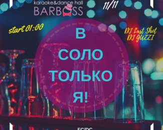 В соло только я! Караоке-батл уже сегодня Bar Boss