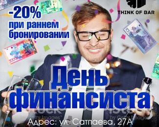 День финансиста в Think of Bar