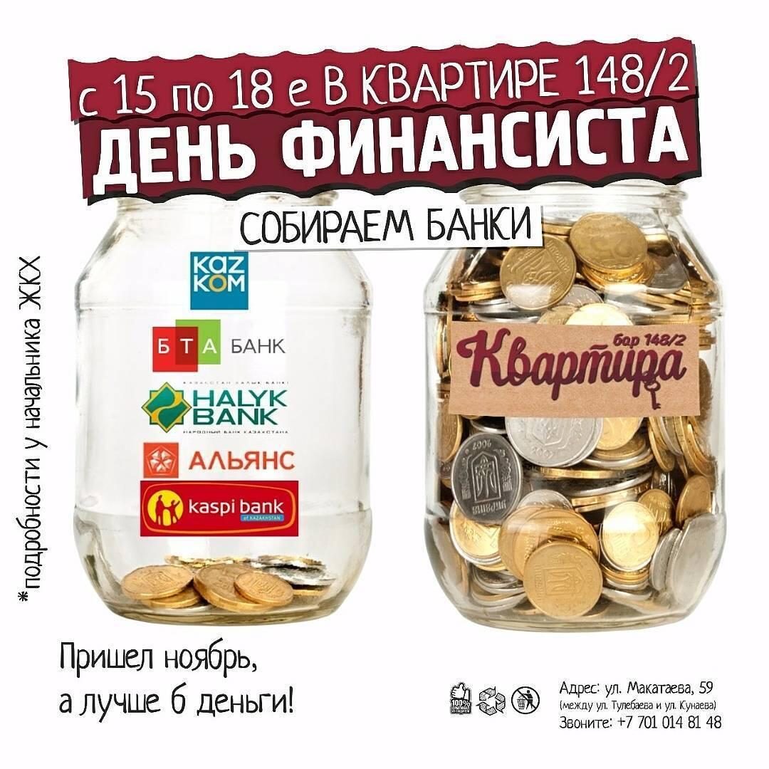 День финансистов в «Бар Квартира 148/2»