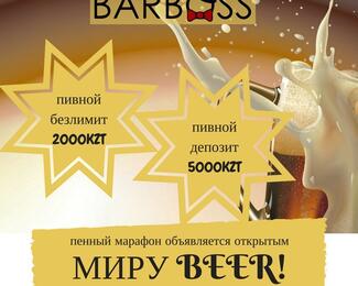 Пенный марафон от Bar Boss