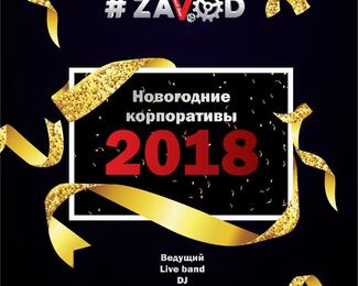 Отметим Новый год на Zavod’e