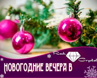 ​Новогодние вечера в Rock Crystal​