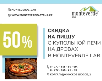 Скидка -50% на любую пиццу в ресторане Monteverde!