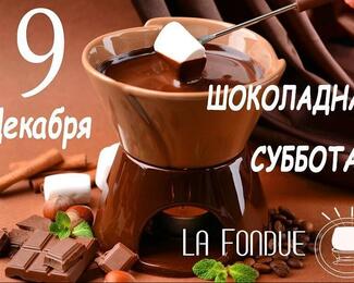  «Шоколадная суббота» в La Fondue