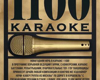 Новогодняя ночь в ​1100 KARAOKE​​