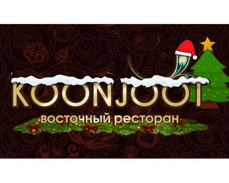 Новогодняя ночь в ресторане Koonjoot!