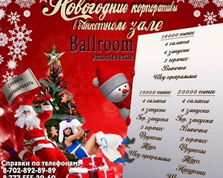 Monteverde Ballroom приглашает провести новогодние торжества!