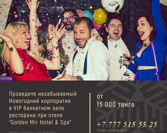 Новогодний корпоратив с Golden Mir Hotel & Spa​