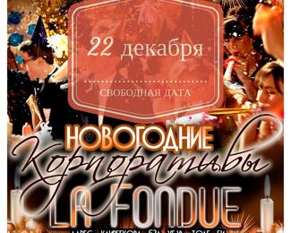 Свободная дата для корпоратива в La Fondue