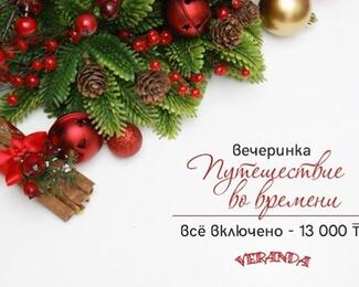 Вечеринка «Путешествие во времени» в cafe Veranda