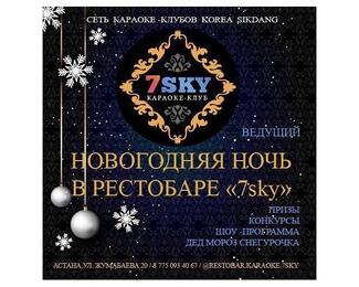 Новогодняя ночь в караоке 7Sky!