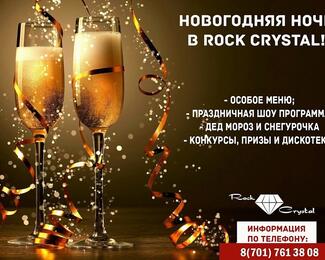 Новогодняя ночь в Rock Crystal