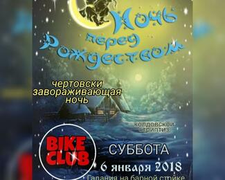 Ночь перед Рождеством в Bike club!