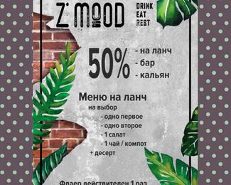 ZMood дарит скидку 50% на ланч, кальян и бар