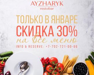 Скидка 30% на все меню в ресторане «Айжарык» 