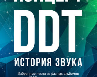 Ресторан Voyage приглашает на концерт DDT