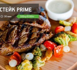 Стейк Prime