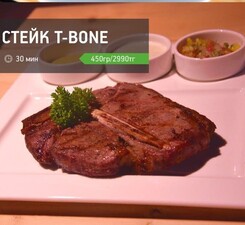 Стейк T-bone