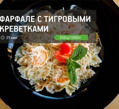 Фарфале с тигровыми креветками