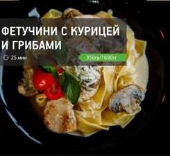 Фетучини с курицей и грибами