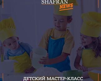 Детские кулинарные мастер-классы в SHAFRAN на ВОАД