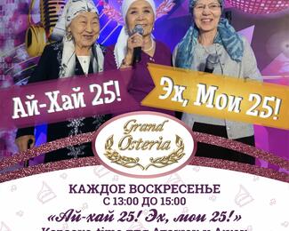 Karaoke-Time: «Ай-хай 25!» «Где мои 25!» в Grand Osteria