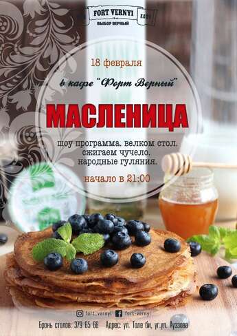 Масленица в «Форте Верном​»