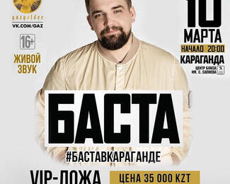 Ресторан Voyage приглашает на концерт «Басты»