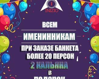 День рождения в INIZIO