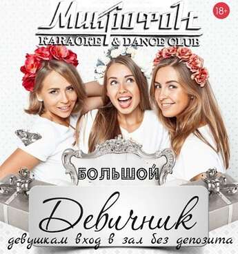 LADIES NIGHT. Большой девичник.